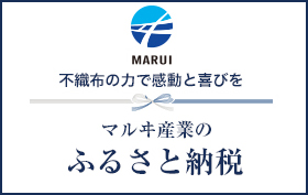 マルヰ産業のふるさと納税